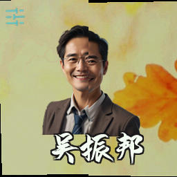 吴振邦